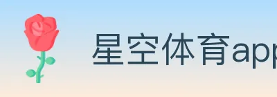 星空体育app logo